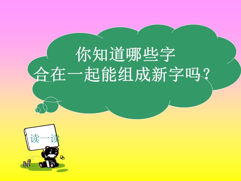 一年级语文下册《合在一起成新字》PPT课件之二(语文S版).ppt_第2页