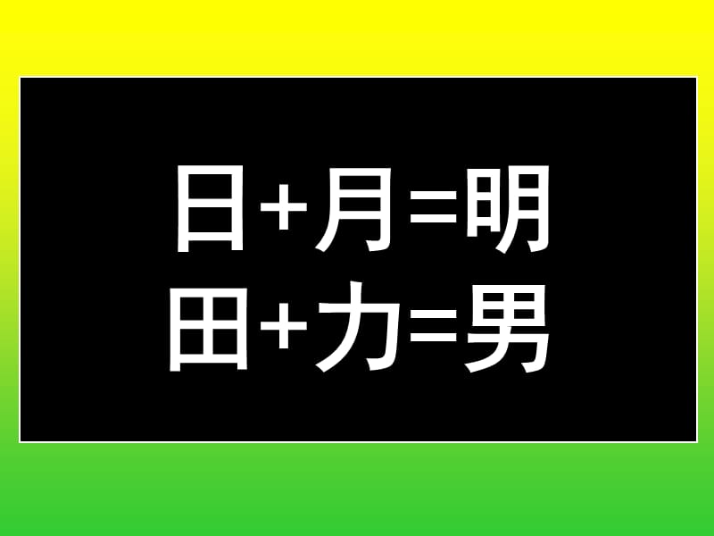 一年级语文下册《合在一起成新字》PPT课件之二(语文S版).ppt_第3页