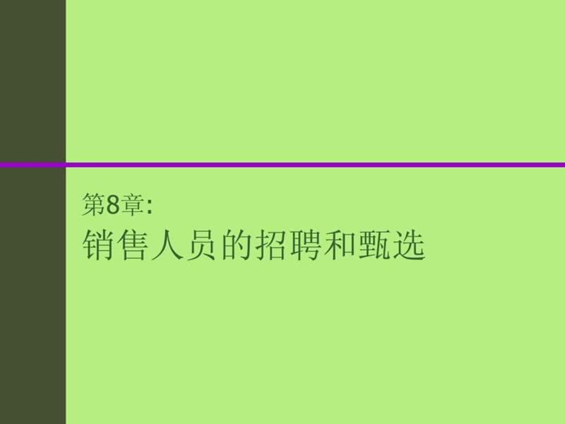 销售人员的招聘_1530354249.ppt_第1页