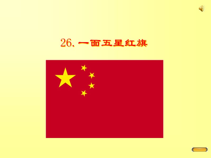 一面五星红旗.ppt.ppt_第1页