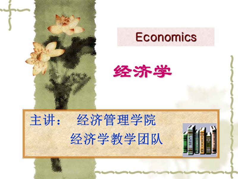 主讲经济管理学院经济学教学团队.ppt_第1页