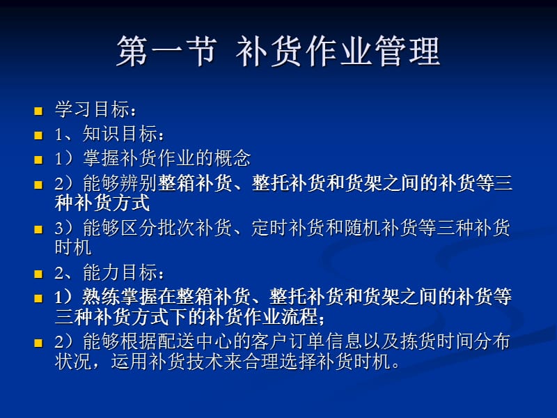 配送作业管理_——补货及退货作业管理.ppt_第2页