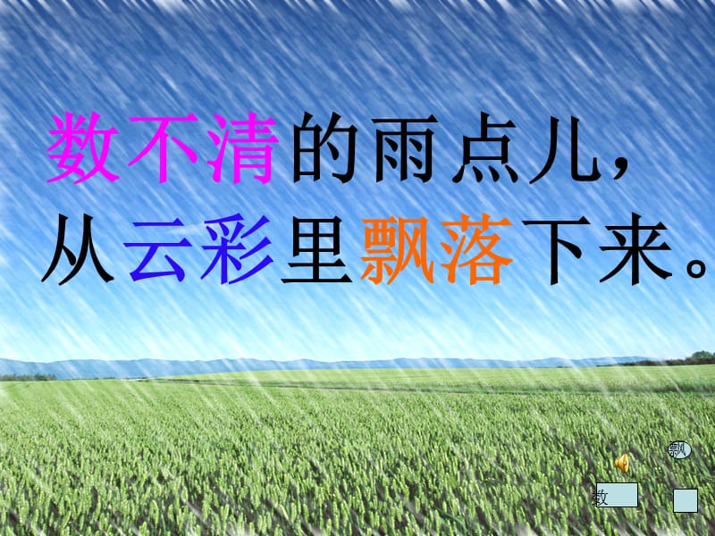 一年级语文《雨点儿》PPT课件.ppt_第3页