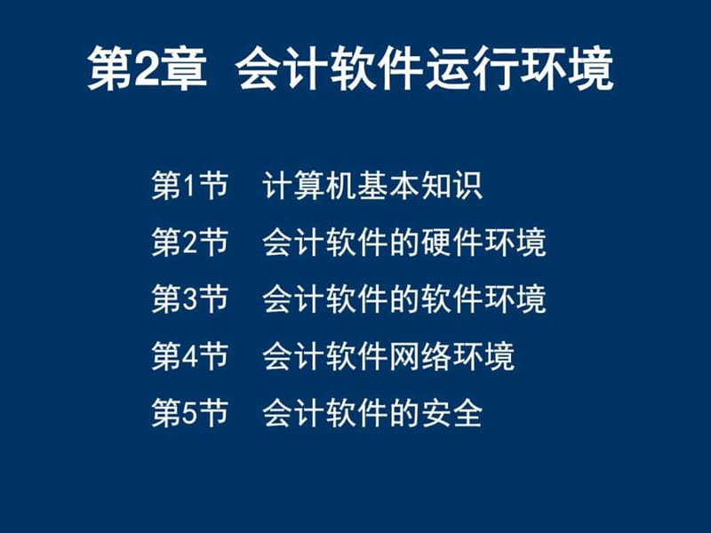 2.4会计软件的网络环境_图文.ppt.ppt_第2页