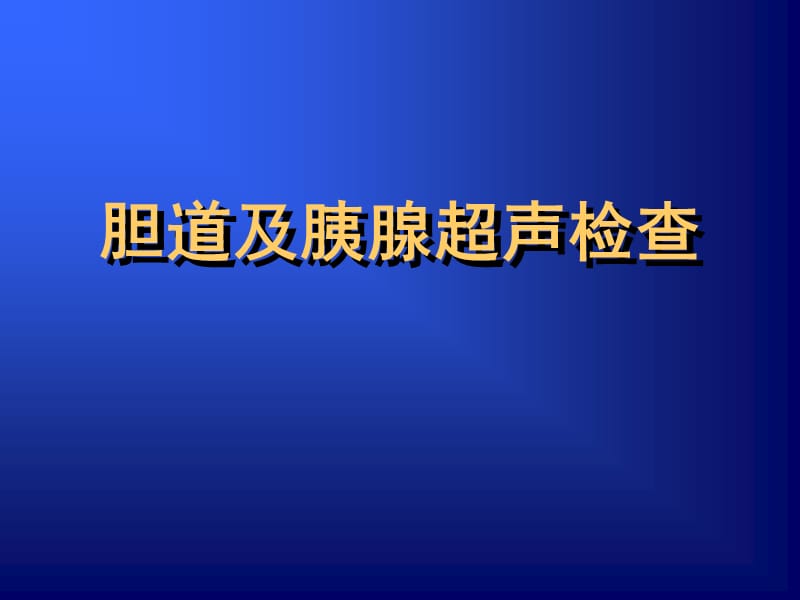 胆道及胰腺超声检查.ppt_第1页