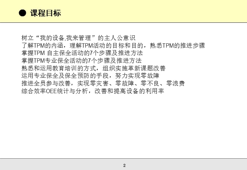 构建卓越生产运营管理体系精益tpm培训.ppt_第2页