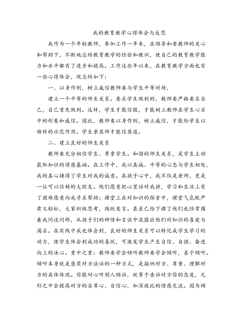 我的教育教学心得体会与反思.doc_第1页