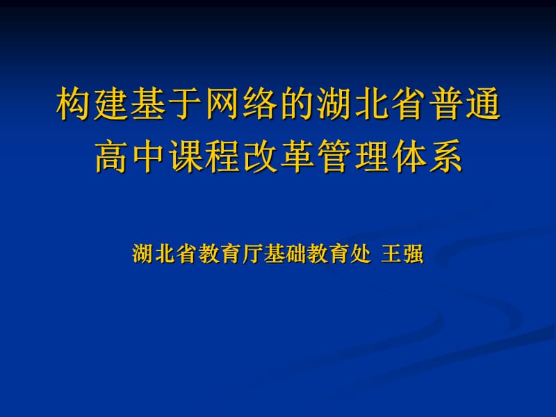 构建基于网络的湖北省普通高中课程改革管理体系湖北省教育.ppt_第1页