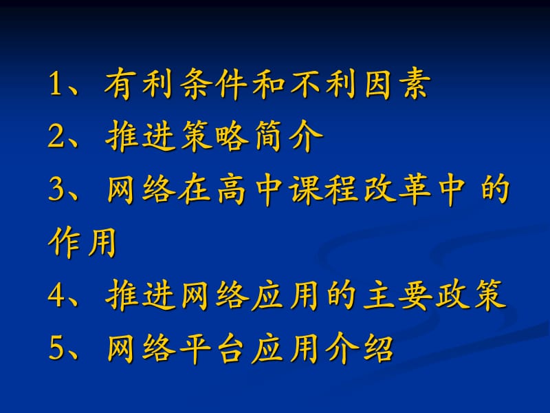 构建基于网络的湖北省普通高中课程改革管理体系湖北省教育.ppt_第2页