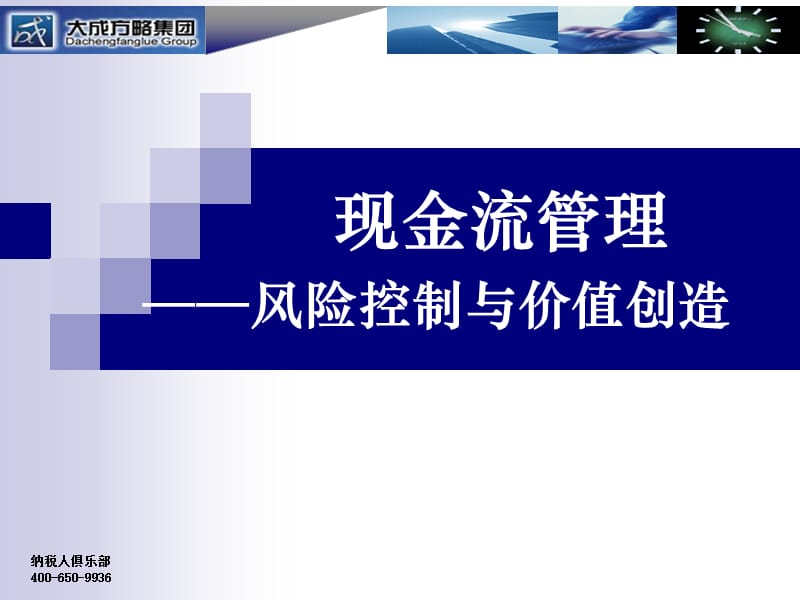 管理咨询现金流管理风险控制与价值创造.ppt_第1页