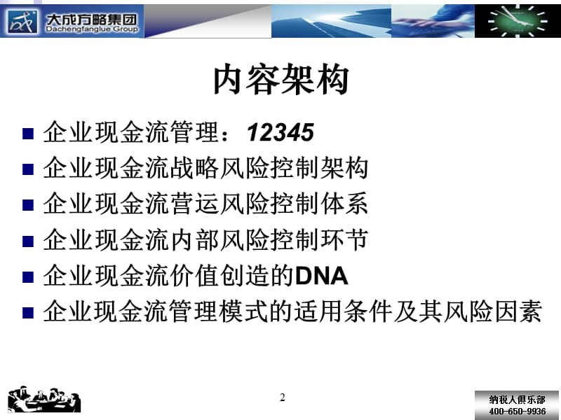 管理咨询现金流管理风险控制与价值创造.ppt_第2页