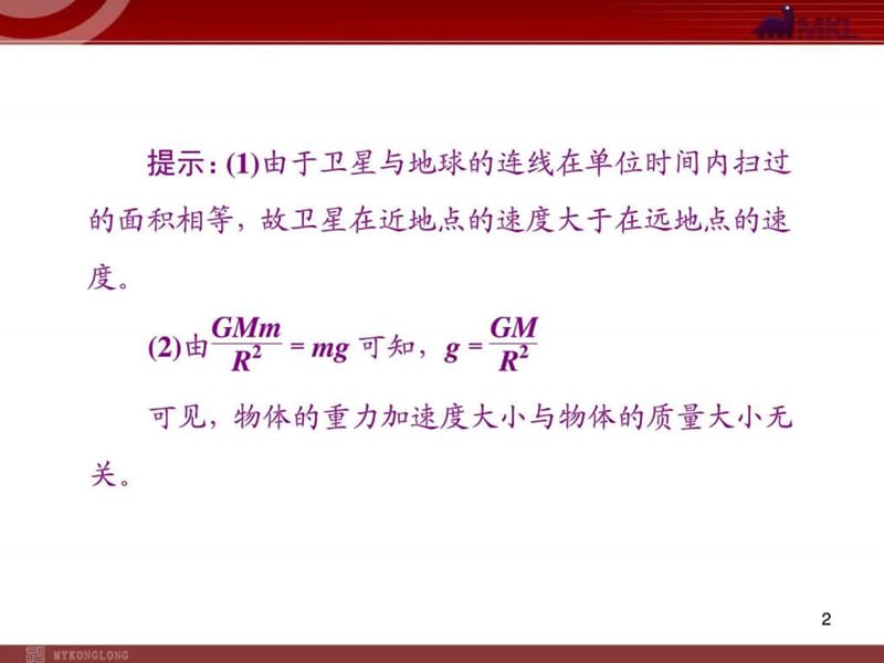 4.4万有引力与航天_图文_1535166066.ppt.ppt_第2页