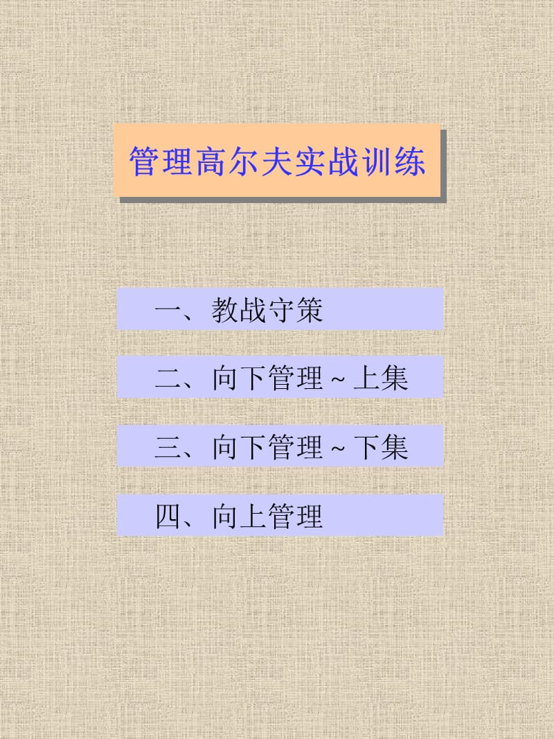 管理高尔夫实战训练.ppt_第2页