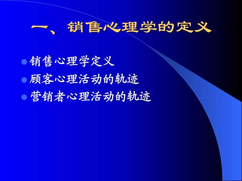 销售心理学_1527734336.ppt_第2页