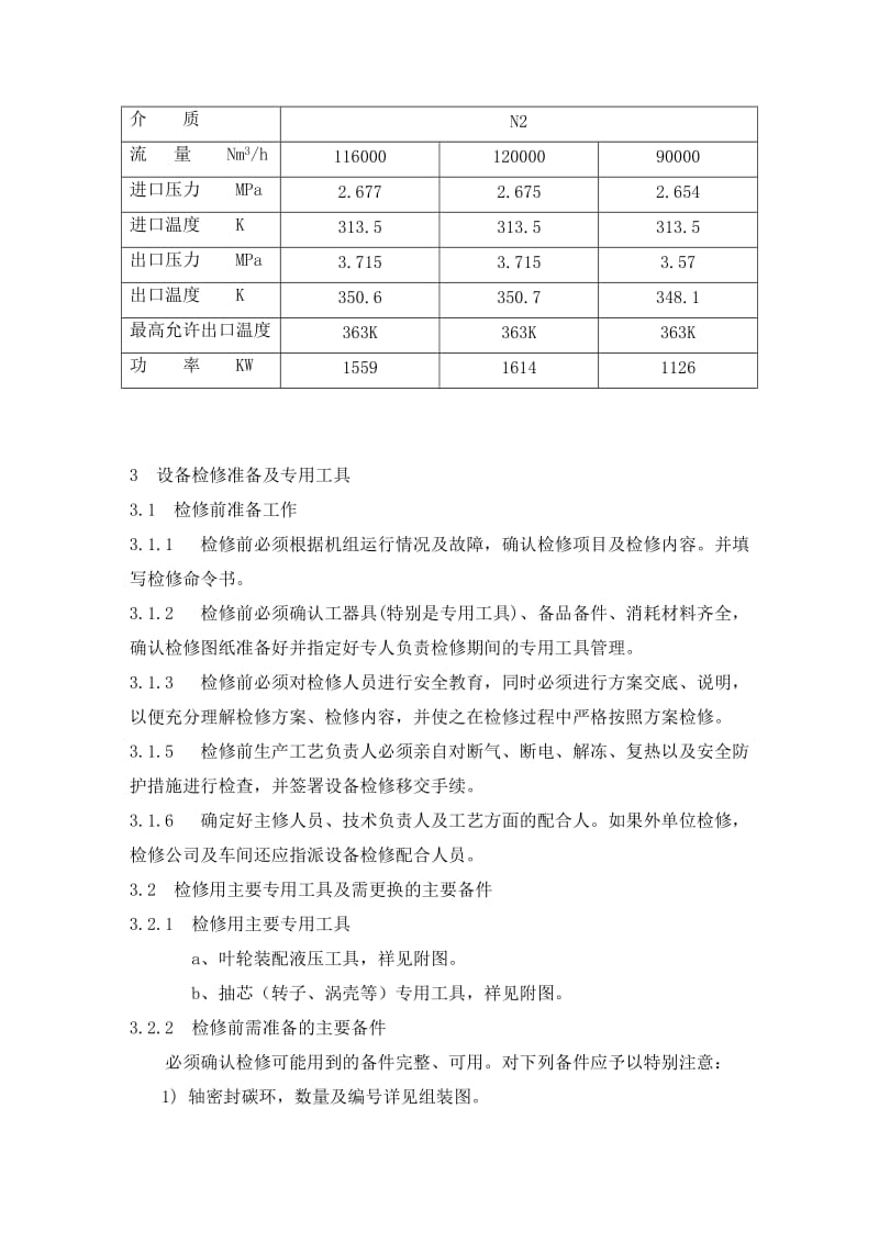 膨胀机检修规程.doc_第3页