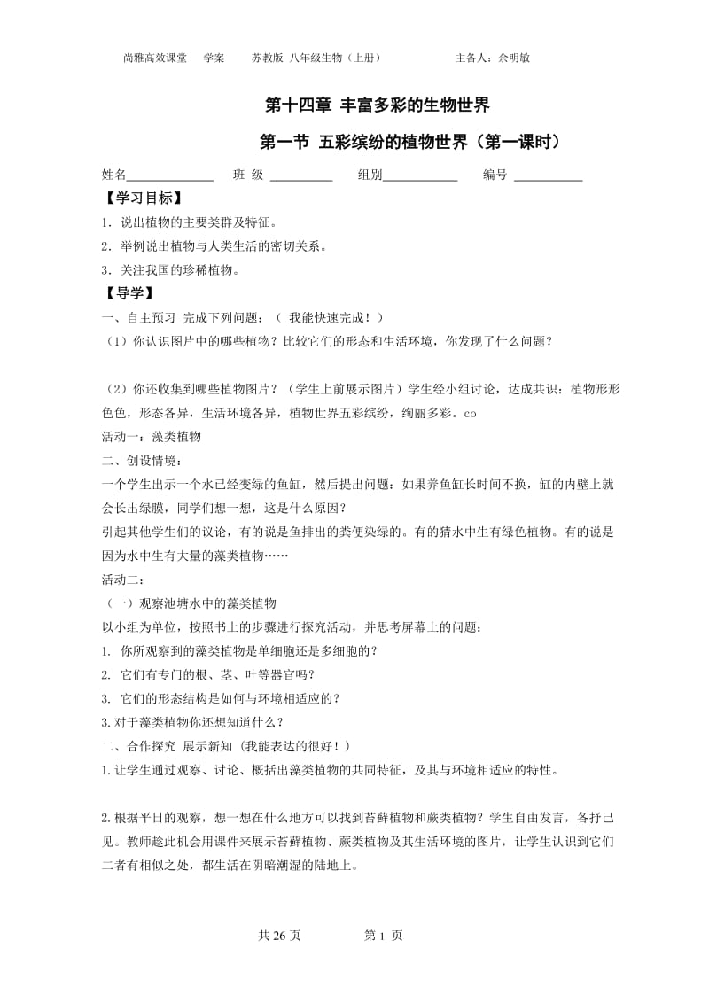 五彩缤纷的植物世界导学案.doc_第1页