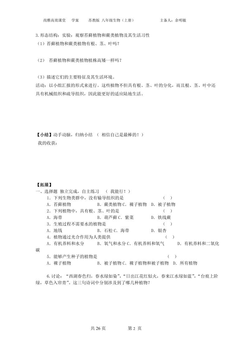 五彩缤纷的植物世界导学案.doc_第2页