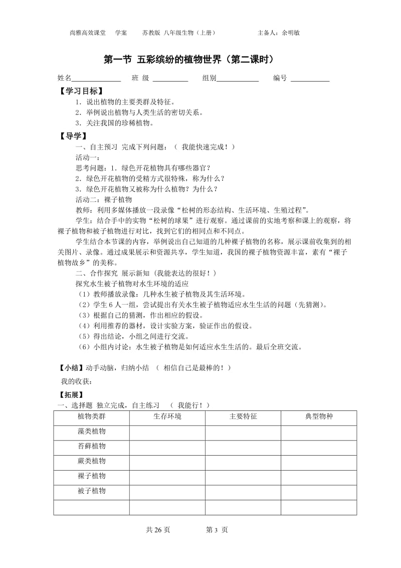 五彩缤纷的植物世界导学案.doc_第3页