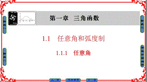 高中数学人教a版（课件）必修四 第一章 三角函数 1.1.1 .ppt