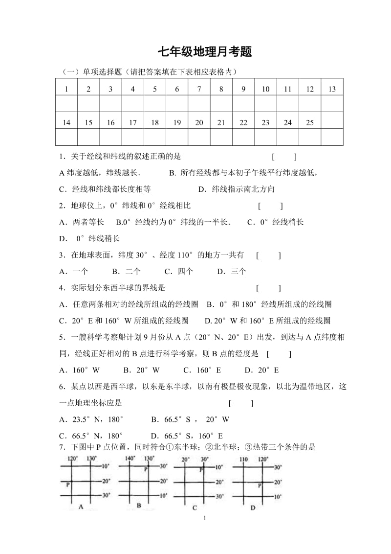 七年级地理上册第一章综合测试题01.doc_第1页