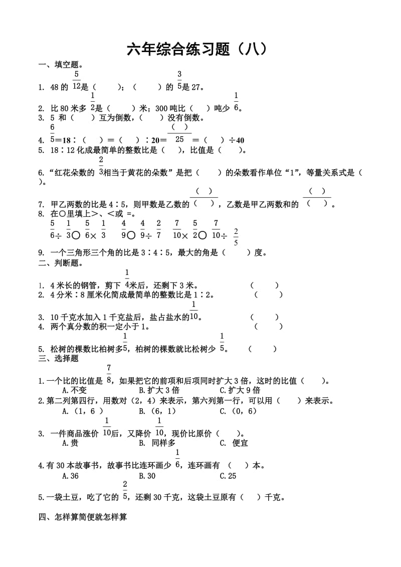 六年综合练习题（8）[8].doc_第1页