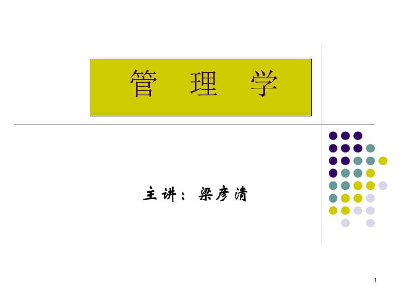 管理学管理与管理学.ppt_第1页