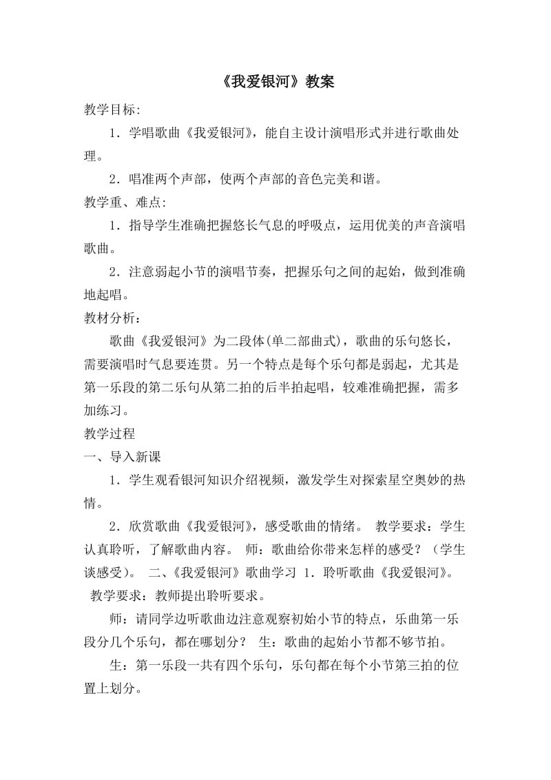 我爱银河教案.doc_第1页