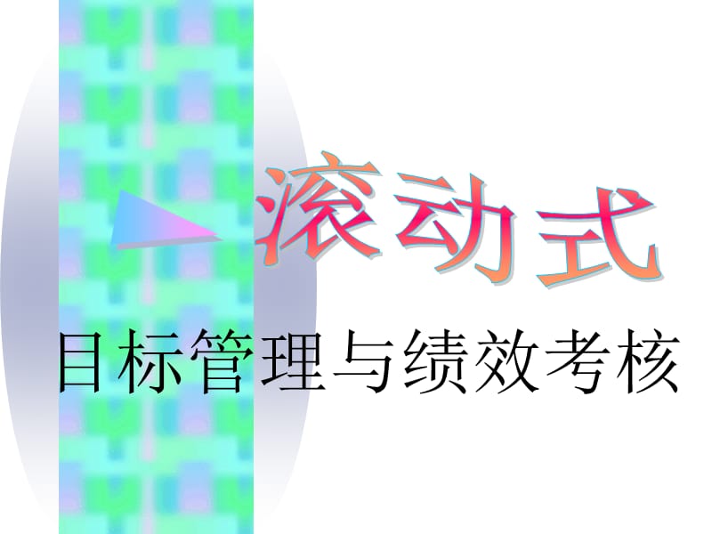 滚动式目标管理与绩效考核.ppt_第1页