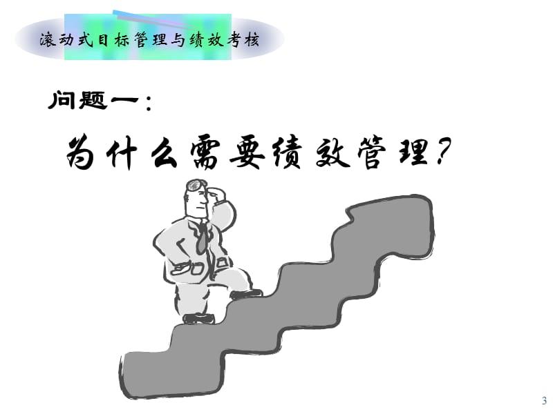 滚动式目标管理与绩效考核.ppt_第3页