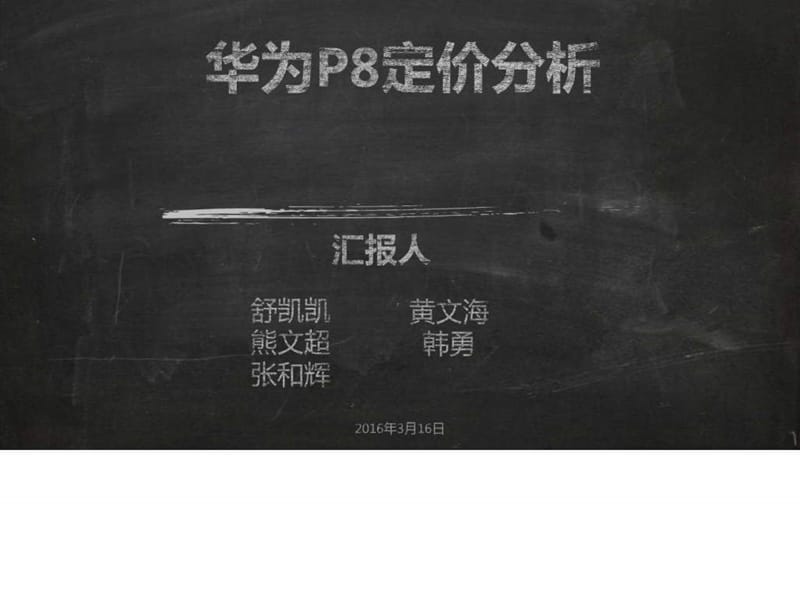 3-第三组黑色玫瑰华为P8的定价_图文.ppt.ppt_第1页