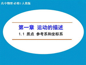 高中物理人教版必修1课件 第一章 运动的描述 1.1 质点 参考系和坐标系 .ppt