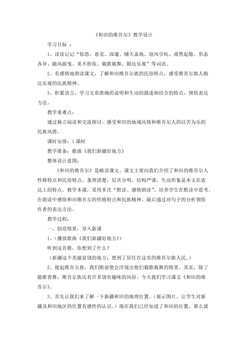 和田的维吾尔教学设计.doc_第1页