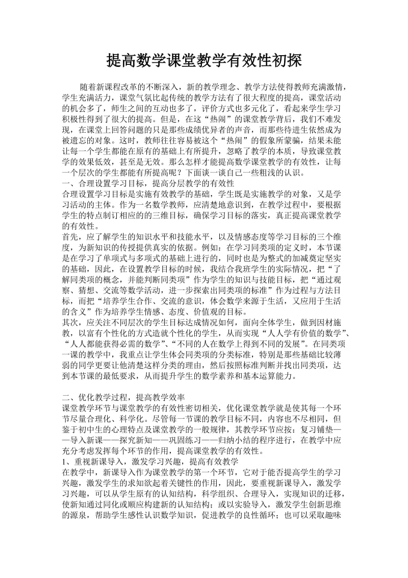 提高数学课堂教学有效性初探（孟北小学）.doc_第1页