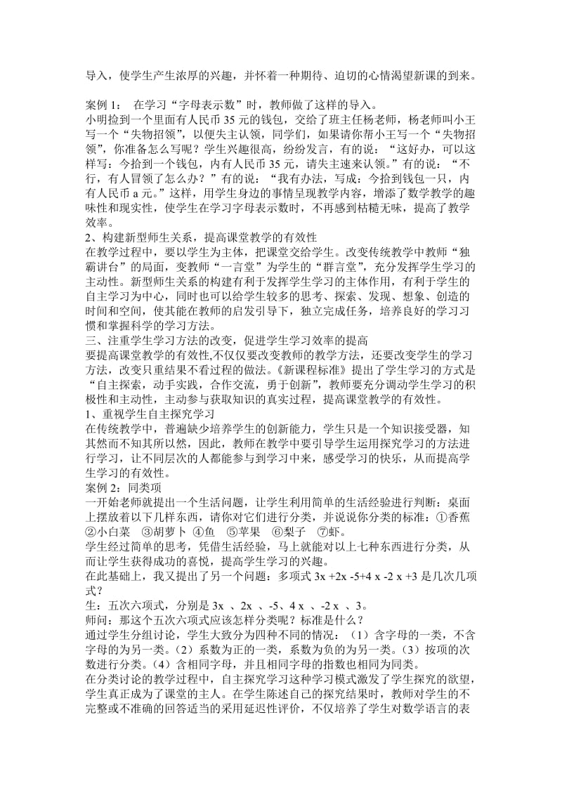 提高数学课堂教学有效性初探（孟北小学）.doc_第2页