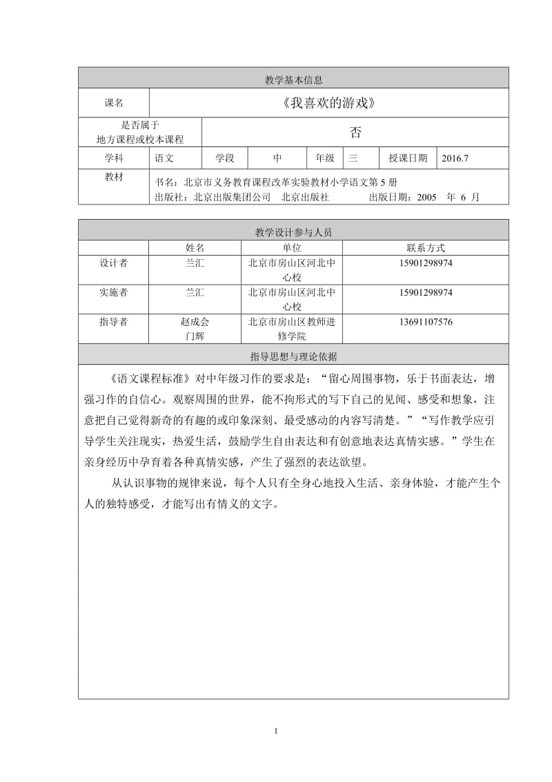 习作指导：《我喜欢的游戏》教学设计房山区河北中心校兰汇.doc_第1页