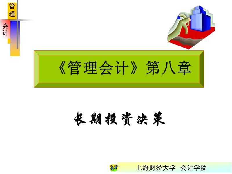 管理会计第八章.ppt_第1页