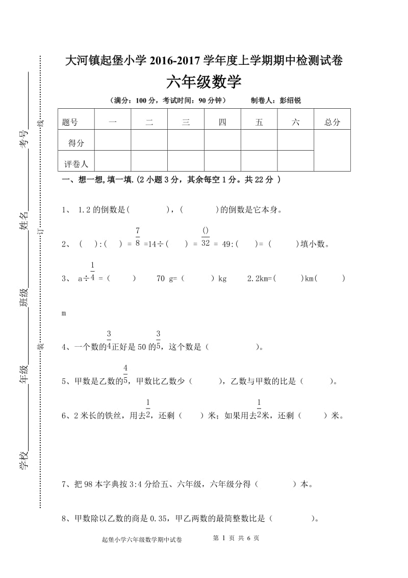 六年级数学期中试题彭绍锐.doc_第1页