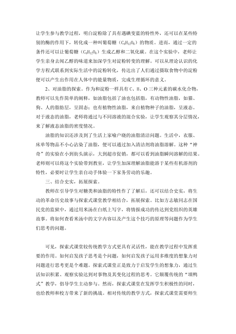 探索式课堂在“糖类和油脂”教学中的可行性分析.doc_第2页