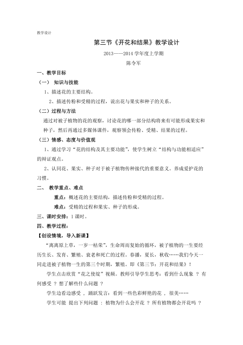 开花和结果教学设计 (2).doc_第1页