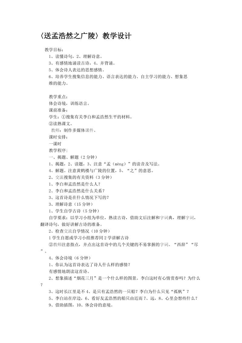 六年级语文教案——送孟浩然之广陵.doc_第1页