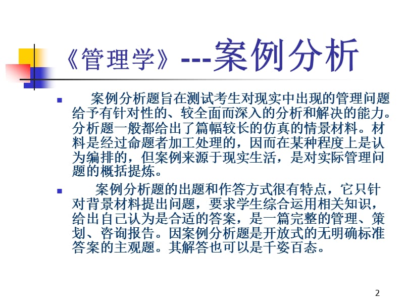 管理学案例题pjc.ppt_第2页