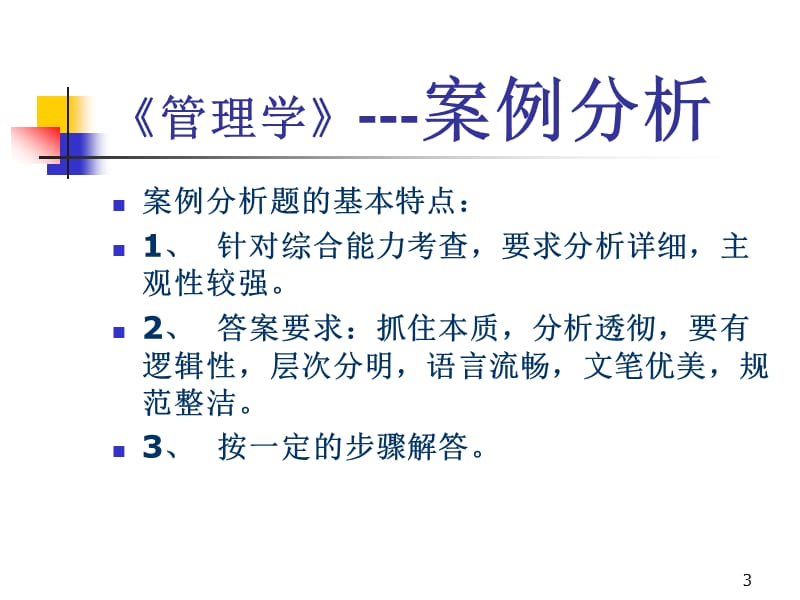 管理学案例题pjc.ppt_第3页