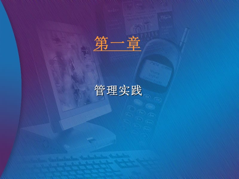 管理概论第一章管理实践.ppt_第1页