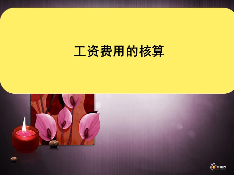 职工工资费用的核算.ppt_第1页