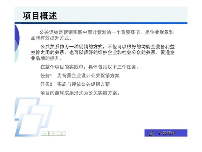 项目十二 公关促销.ppt_第2页