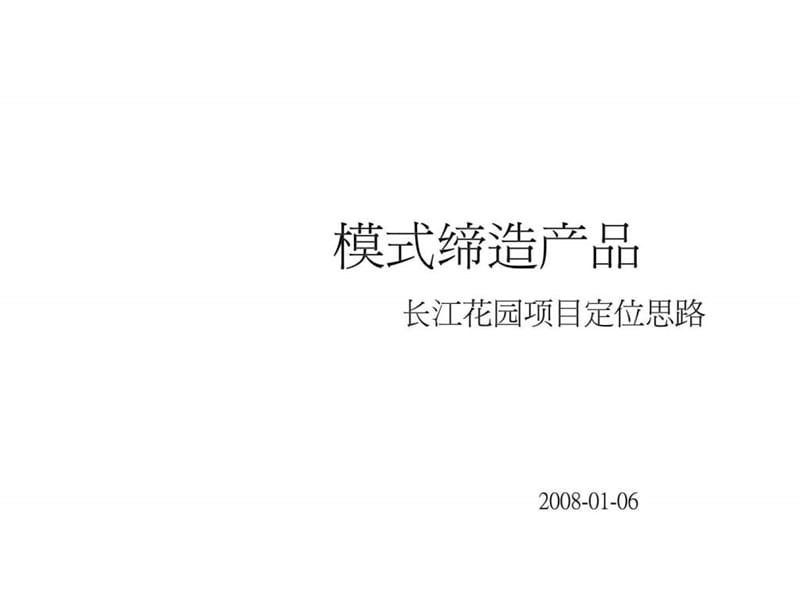 武汉市长江花园住宅项目定位思路2008年.ppt_第1页