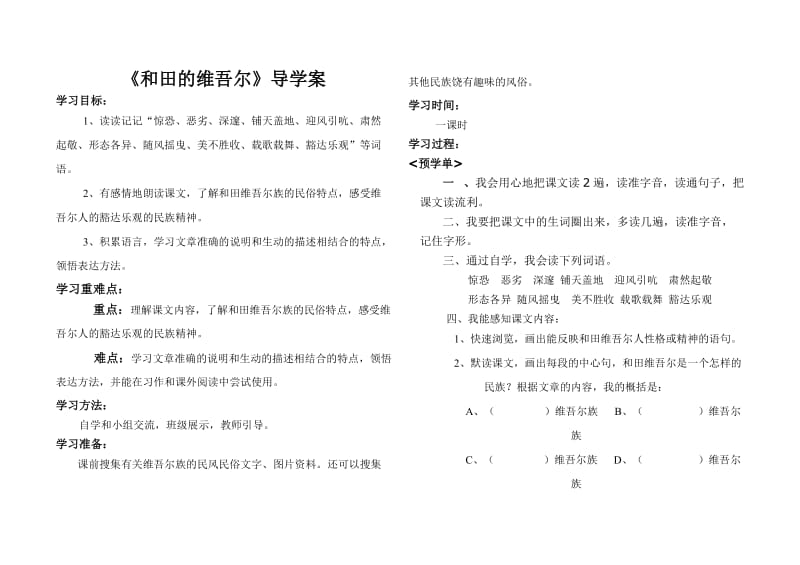 和田的维吾尔导学案新(2).doc_第1页