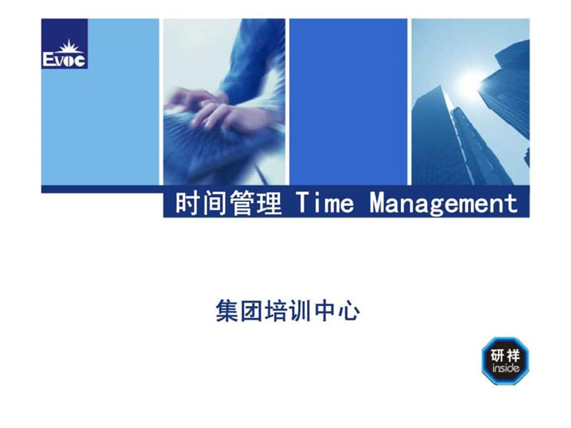 时间管理培训（time management）.ppt_第1页