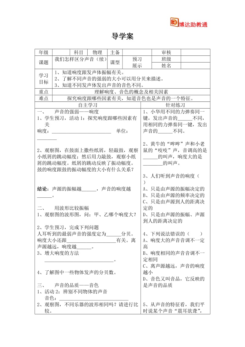 我们怎样区分声音(续）导学案1.doc_第1页