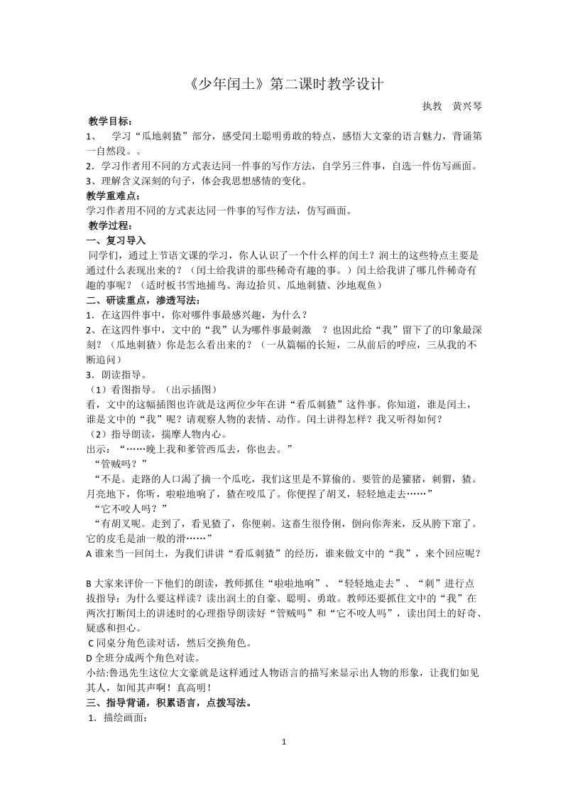 少年闰土第二课时教学设计(2).doc_第1页